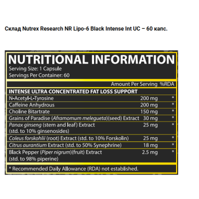 NR Lipo-6 Black Intense Int UC (New) - 60 капс