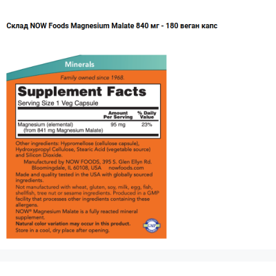 NOW Magnesium Malate 840 мг - 180 веган капс