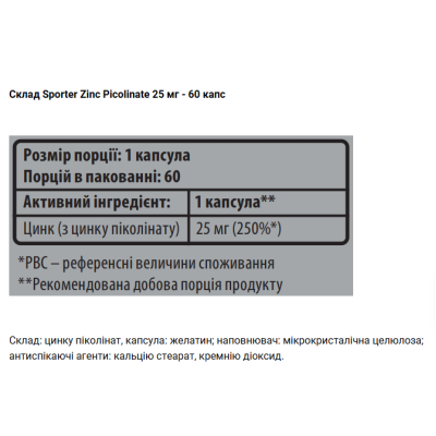 Sporter Zinc Picolinate 25 мг - 60 капс