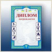 Диплом спортивний