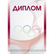 Диплом Олімп DS002 (Олімп, А4)